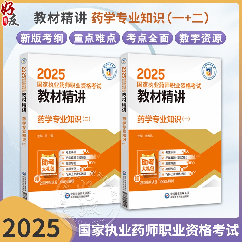 全2册 药学专业知识(一)+药学专业知识(二)2025国家执业药师职业资格考试教材精讲国家执业药师职业资格考试考生的辅导用书