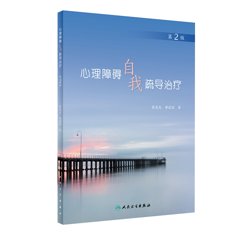 心理障碍自我疏导治疗 第2版 鲁龙光 黄爱国 编 心理学书籍提高心理素质预防心理心理疏导治疗 人民卫生出版社9787117318556