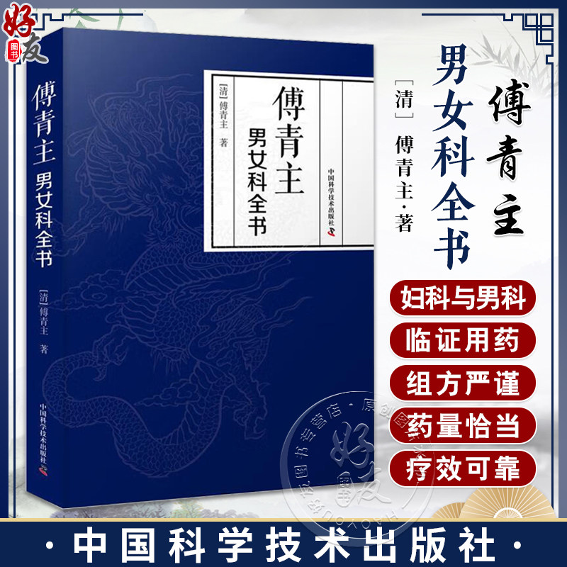 傅青主男女科全书 涉及男科遗精 滑精 淋 浊 阳痿等 女科分带下 血崩 调经 妊娠 难产 产后等 中国科学技术出版社9787523602188