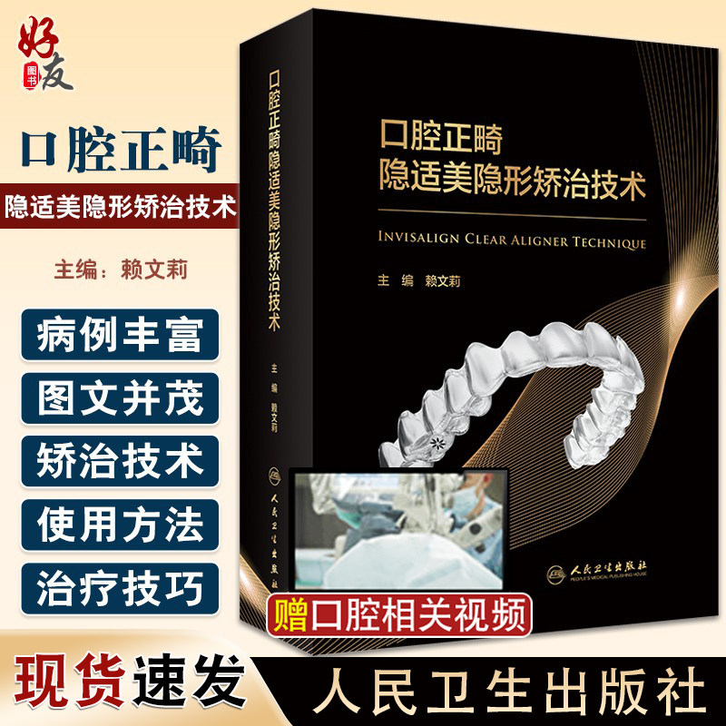 口腔正畸隐适美隐形矫治技术 人卫版无托槽固定基础技术与临床拔牙牙周病儿童早期矫治专科教程牙科当代现代口腔医学正畸书籍
