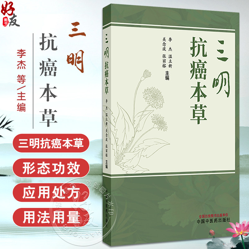 三明抗癌本草(彩色中药图谱)李杰 温立新 关念波 张丽榕 收录了福建三明地区具有抗肿瘤作用的青草药100余种 中国中医药出版社