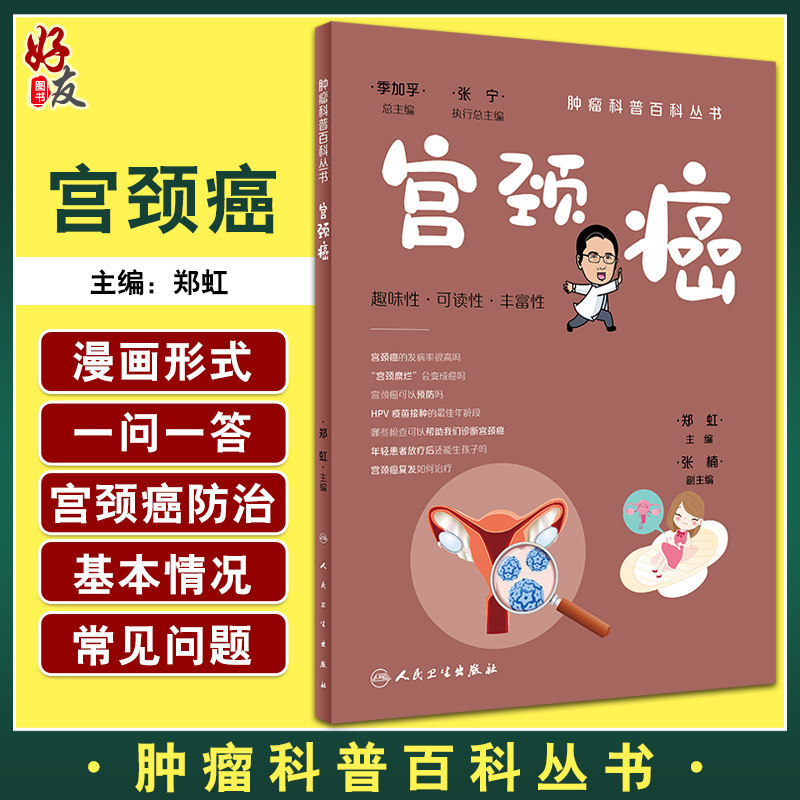 宫颈癌肿瘤科普百科丛书