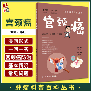 宫颈癌 肿瘤科普百科丛书 郑虹 人民卫生出版社9787117341660