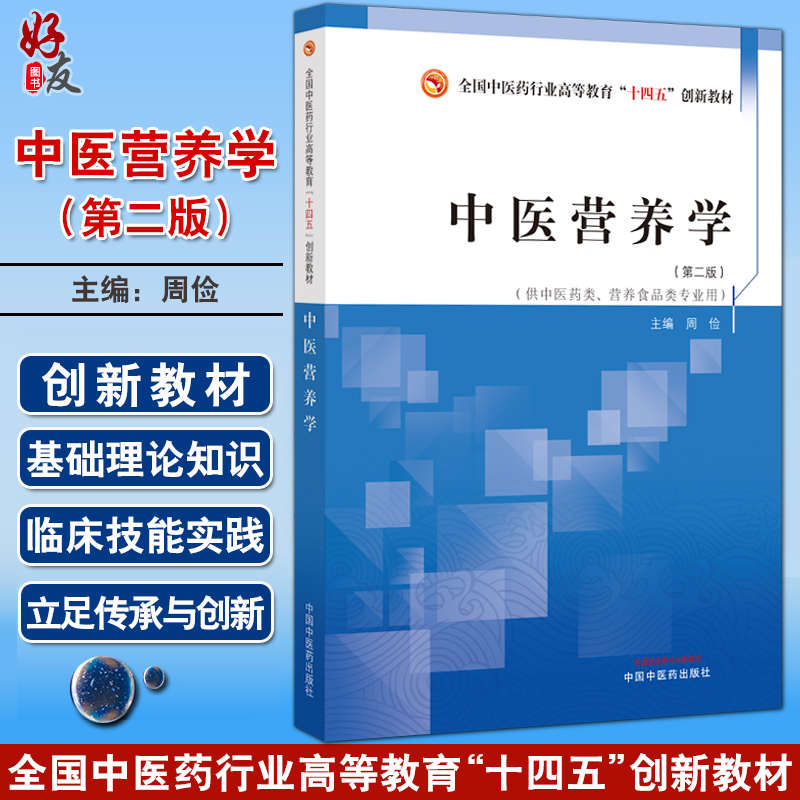 中医营养学 第二2版 周俭主编 全国中医药行业高等教育十四五创新教材 供中医药类营养食品类专业用9787513280907中国中医药出版社