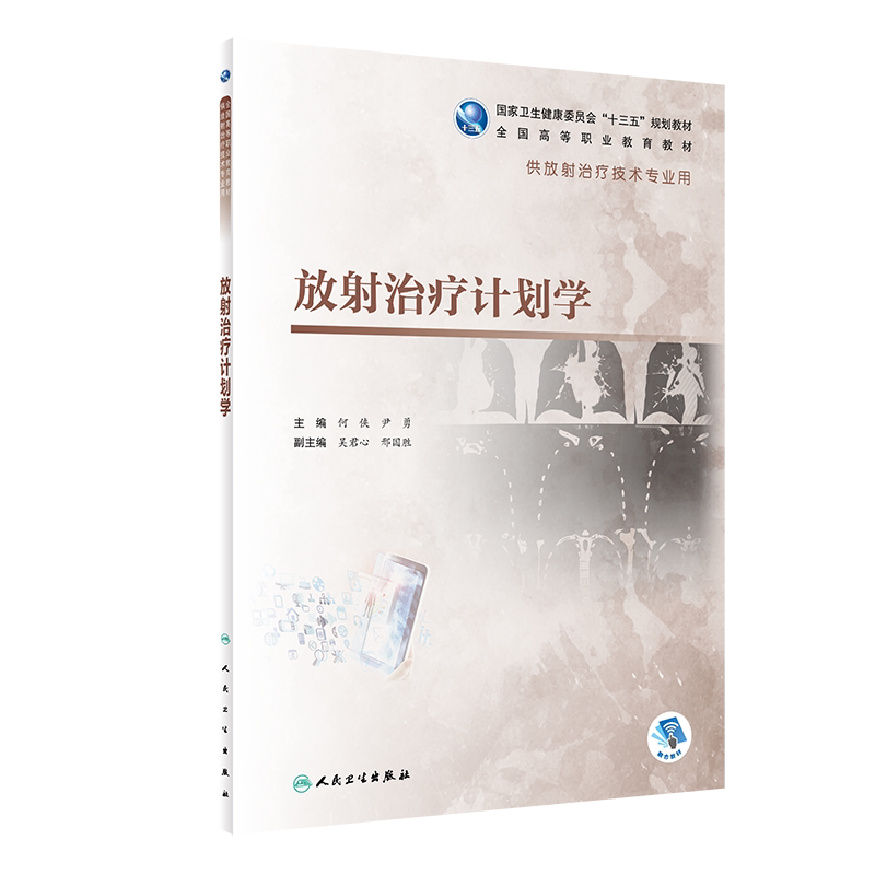 放射治疗计划学 全国高等职业教育教材 十三五规划教材 供放射治疗技术专业用 何侠 尹勇 主编9787117292900人民卫生出版社