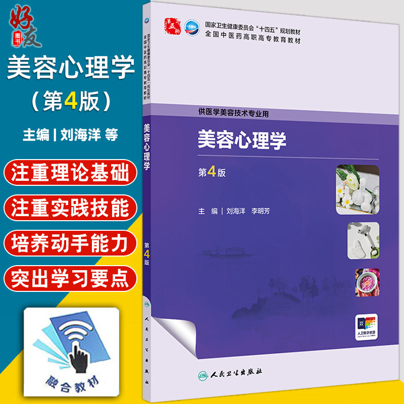 美容心理学 第4四版 十四五规划教材 全国中医药高职高专教育教材 刘海洋 李明芳 主编 供医学美容技术专业用 人民卫生出版社