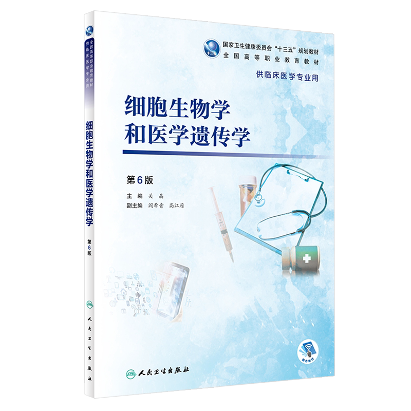 细胞生物学和医学遗传学 第6版 全国高等职业教育教材 关晶主编 人民卫生出版社9787117271615供临床医学专业用