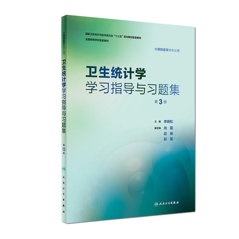 正版 卫生统计学学习指导与习题集 第3版第三版 李晓松 人民卫生出版社 全国高等学校配套教材 供预防医学类专业用9787117262811
