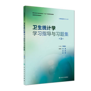 正版 卫生统计学学习指导与习题集 第3版第三版 李晓松 人民卫生出版社 全国高等学校配套教材 供预防医学类专业用9787117262811