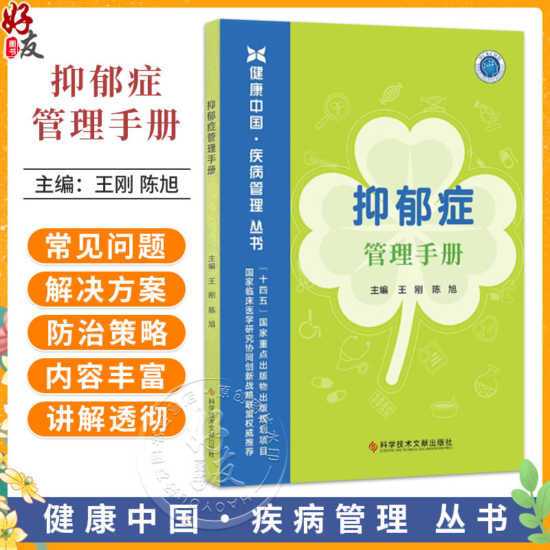 抑郁症管理手册 王刚 陈旭 主编 本书从抑郁症的诊断、治疗和预防复发三个篇章共30个主题对抑郁症进行全面科普科学技术文献出版社