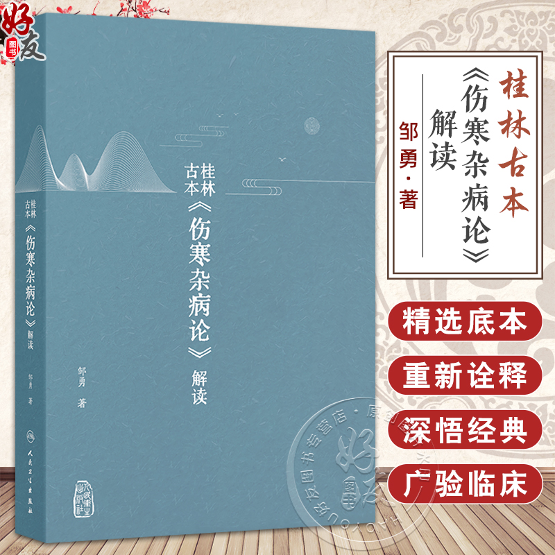 桂林古本 伤寒杂病论 解读 邹勇 著 以内经难经神农本草经为基础对桂林古本伤寒杂病论进行解读 仲景伤寒论 人民卫生出版社