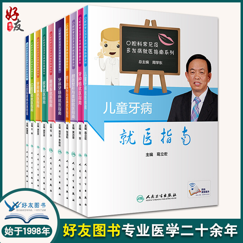 口腔科常见及多发病就医指南系列科普图书共10本 周学东 总主编 人民卫生出版社