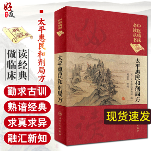 中医临床 中医药工具书 太平惠民和剂局方 刘景源 人民卫生出版 编 典藏版 宋太平惠民和剂局 中医基础理论 正版 社 中医临床读丛书