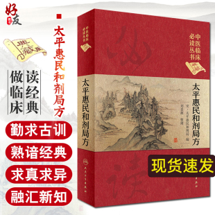中医基础理论 太平惠民和剂局方 人民卫生出版 社 宋太平惠民和剂局 典藏版 编 刘景源 正版 中医药工具书 中医临床 中医临床读丛书