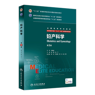 妇产科学八年制 第三版沈铿马丁9787117206471七年制5加3研究生住院医师一体化人卫临床医学专业教材版人民卫生出版社医学教材