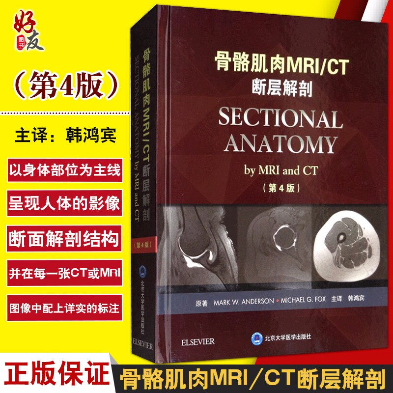 骨骼肌肉MRI/CT断层解剖 第4版第四版 韩鸿宾主译 北京大学医学出版社 肌肉骨骼系统断面解剖学 医疗与教学参考书 9787565917592