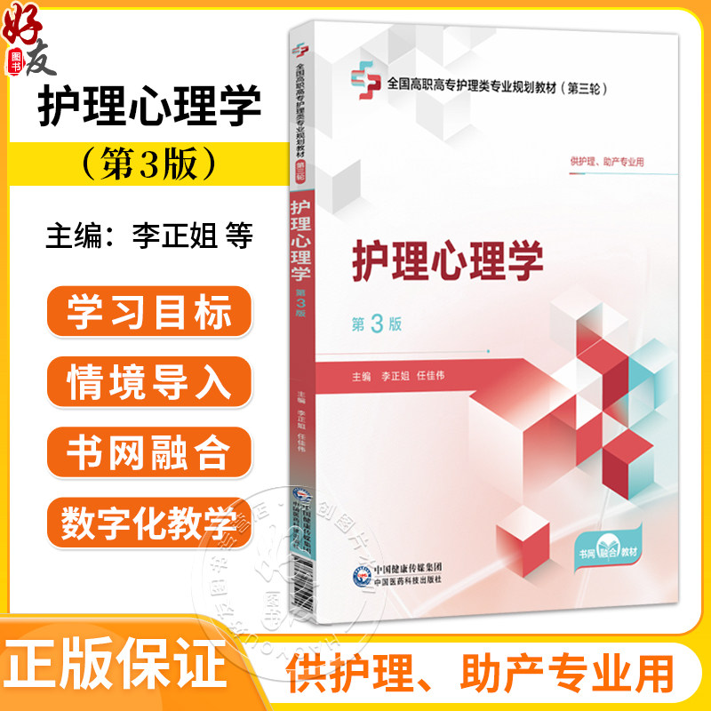 护理心理学 第3三版 全国高职高专护理类专业规划教材第三轮 李正姐 任佳伟 供护理、助产专业用9787521451054中国医药科技出版社