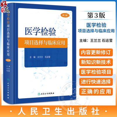 医学检验项目选择与临床应用第3