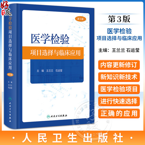 医学检验项目选择与临床应用第3