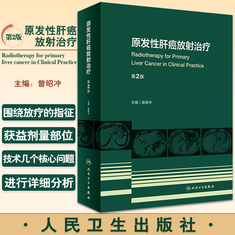 原发性肝癌放射治疗 第2版 曾昭冲 38个不同病期的典型病例 放疗的指征获益剂量等问题进行分析 人民卫生出版社9787117331890