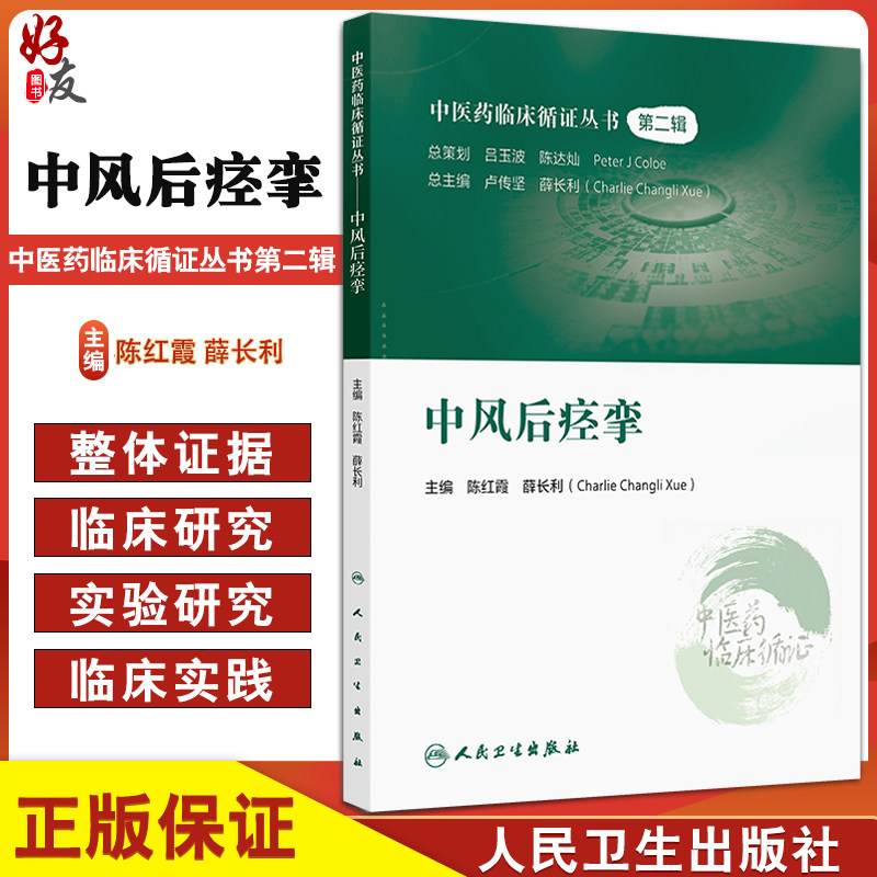 中风后痉挛 中医药临床循证丛书 主编陈红霞 中风后痉挛的现代医学认识概述 中风后痉挛的中医认识概述9787117366359人民卫生出版