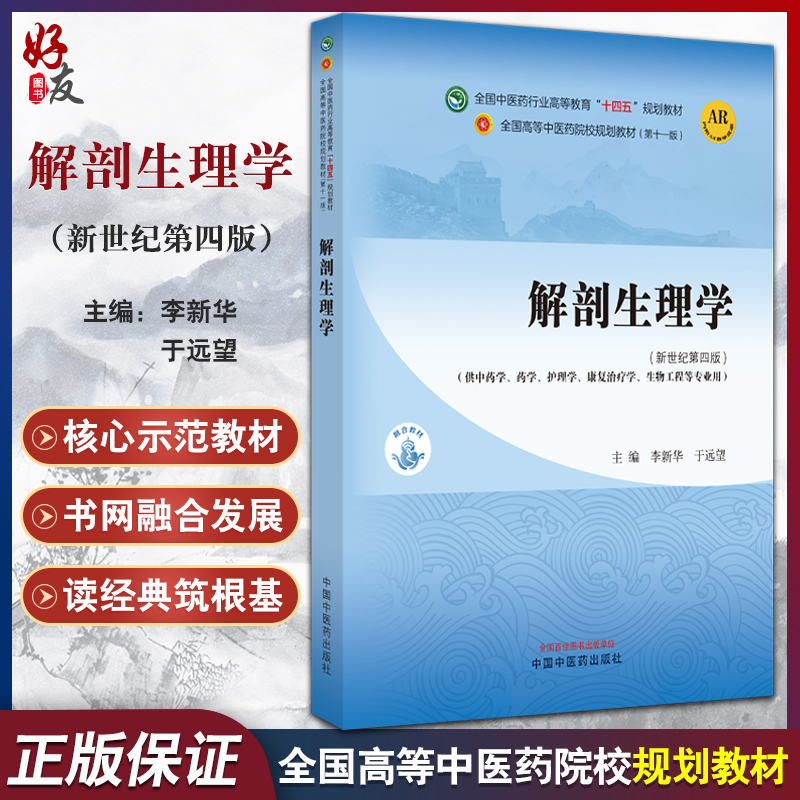 解剖生理学新世纪第四4版