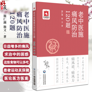 老中医施痛风防治120题 施仁潮痛风知识个人预防治疗名方名药名医案饮食保健生活起居调养宜忌痛风中医养生治疗9787521445619