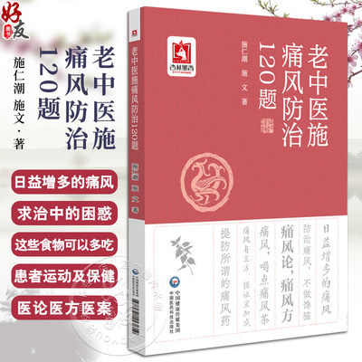 老中医施痛风防治120题施仁潮痛