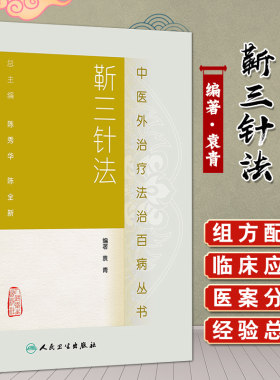靳三针中医法治百病丛书临床