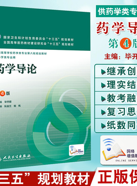 药学导论 第四4版 全国高等学校药学类专业第八轮规划教材 毕开顺主编 人民卫生出版社9787117220965供药学类专业用