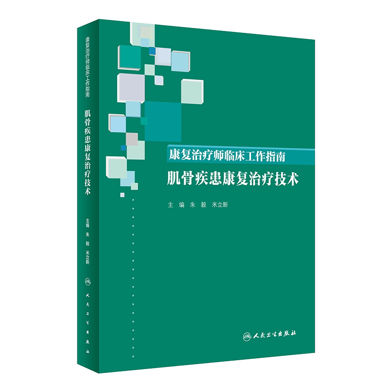 康复治疗师临床工作指南:肌骨疾患康复治疗技术 案例分析康复治疗技术内科学朱毅米立新编人民卫生出版9787117275217