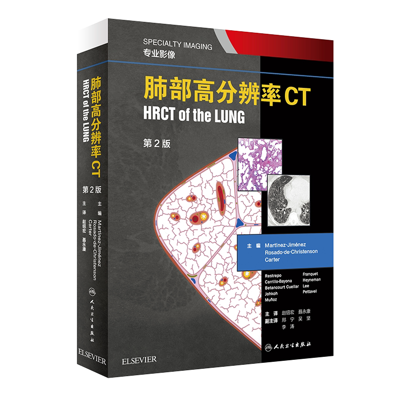 肺部高分辨率CT 翻译版 第2版第二版 专业影像 肺疾病 赵绍宏 聂永康 主译 医学影像学 人民卫生出版社9787117292481