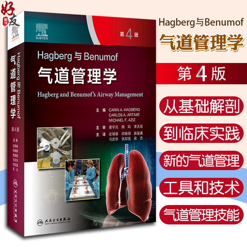 Hagberg与Benumof气道管理学4版