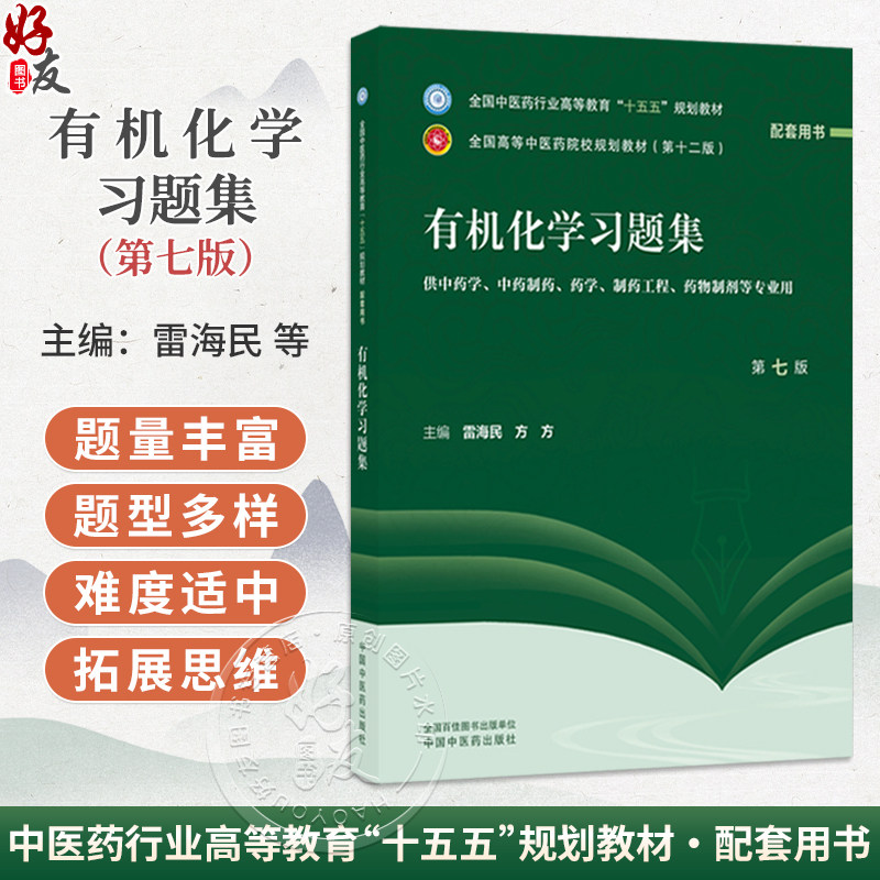 有机化学习题集 第7七版 雷海民 方方 十五五规划教材 全国高等中医药院校规划教材(第十二版) 9787524704119中国中医药出版社