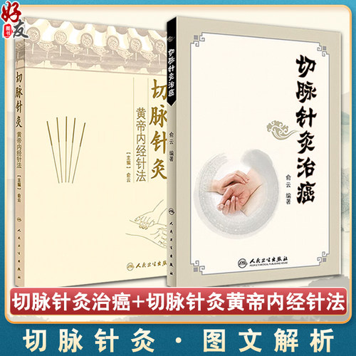 正版包邮 俞云2本套装 切脉针灸治癌+切脉针灸黄帝内经针法 切脉针灸 中医古籍黄帝内经 中医学针灸学 俞云教授著 人民卫生出版社