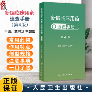新编临床用药速查手册 第4四版 苏冠华 王朝晖 全书涵盖心血管呼吸消化血液泌尿神经风湿免疫等各系统的常用药物 人民卫生出版社
