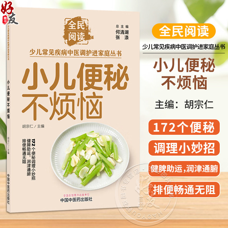 小儿便秘不烦恼 胡宗仁 全民阅读 少儿常见疾病中医调护进家庭丛书 172个便秘调理小妙招 9787524704874 中国中医药出版社