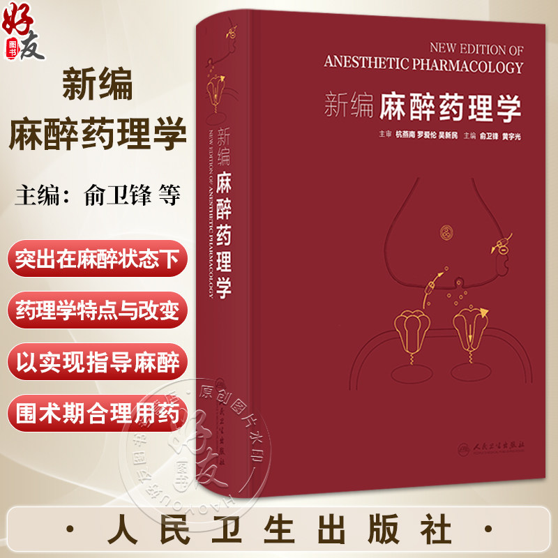 新编麻醉药理学 俞卫锋 黄宇光 主编 涵盖麻醉药理与临床应用 从基础到临床 麻醉药理基础 静脉麻醉药 局部麻醉药等人民卫生出版社