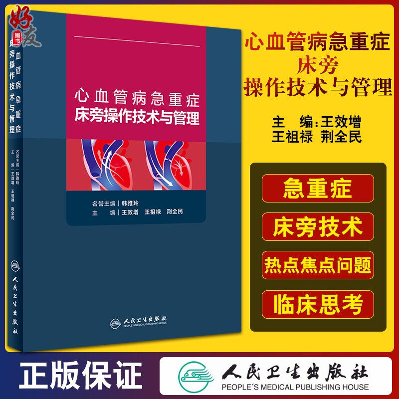 与管理 心血管病学书籍 肺动脉漂浮导管技术 心内科 王效增 王祖禄