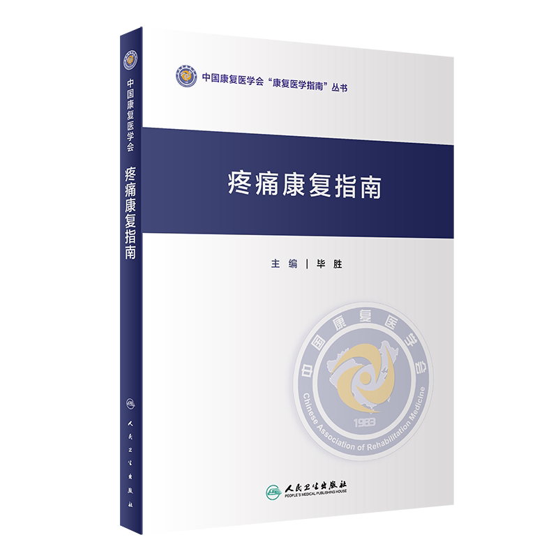 现货 疼痛康复指南 中国康复医学会康复医学指南丛书 毕胜 主编 康复医学 人民卫生出版社 9787117306614