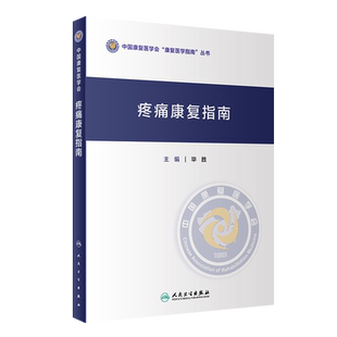 现货 疼痛康复指南 中国康复医学会康复医学指南丛书 毕胜 主编 康复医学 人民卫生出版社 9787117306614