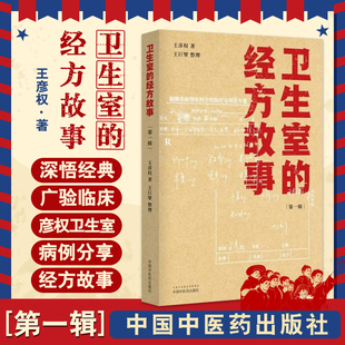 9787513266314中国中医药出版 麻黄四逆汤治疗抑郁症 经方故事. 著 第一辑 王彦权 卫生室 中医临床书籍 社 柴桂姜汤加减治口臭