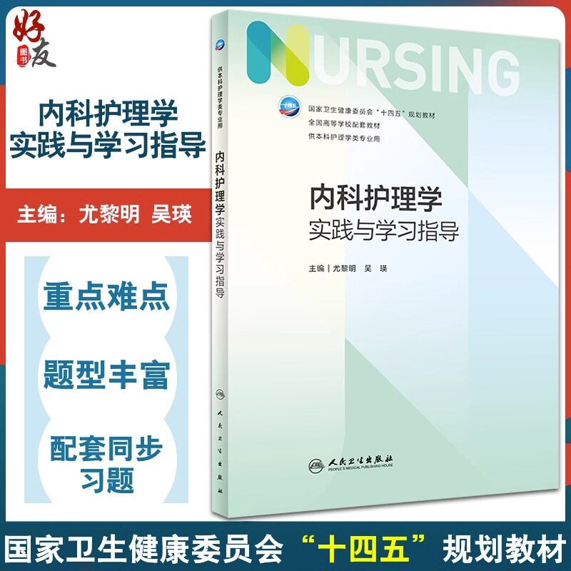内科护理学实践与学习指导 十四五规划教材 7版本科护理全国高等学校配套教材 尤黎明 吴瑛主编 人民卫生出版社9787117343527