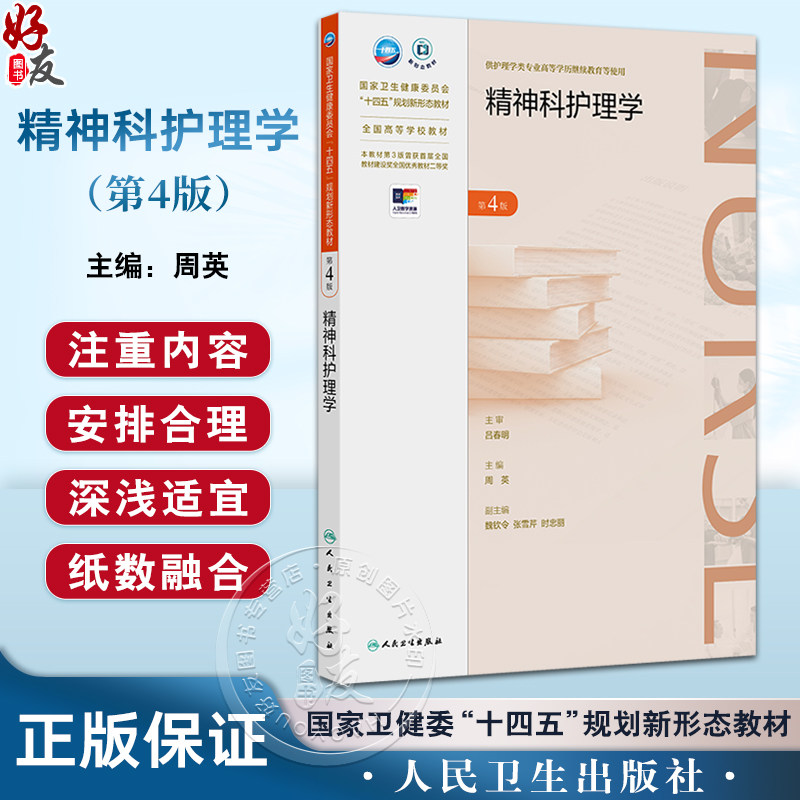 精神科护理学 第4版四版 周英编 全国高等学校教材 十四五规划新形态教材 供护理学类专业高等学历继续教育等使用 人民卫生出版社