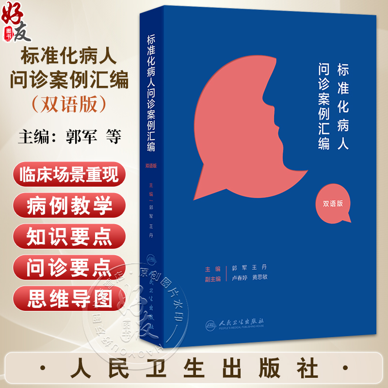 标准化病人问诊案例汇编（汉英对照）郭军 王丹 主编 将临床场景重现 帮助读者将诊断学的理论转化为临床思维 人民卫生出版社