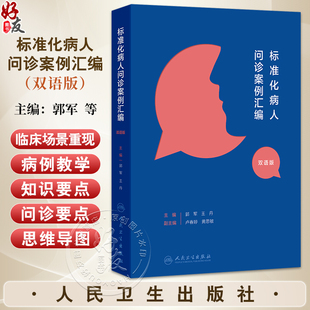 标准化病人问诊案例汇编（汉英对照）郭军 王丹 主编 将临床场景重现 帮助读者将诊断学的理论转化为临床思维 人民卫生出版社