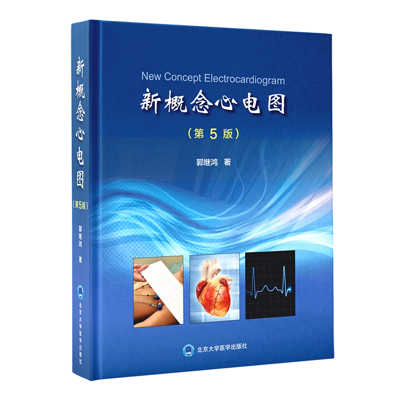 概念心电图郭继鸿科学诊断