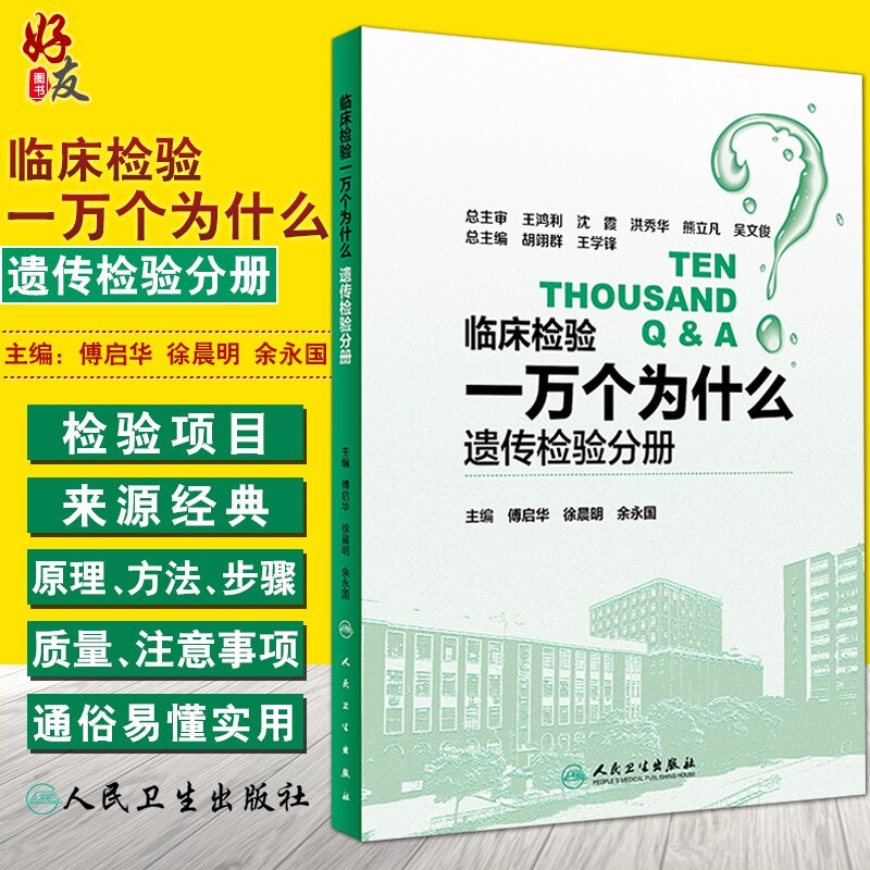 临床检验一万个为什么 遗传检验分册  傅启华 徐晨明 余永国主编 人民卫生出版社9787117263337