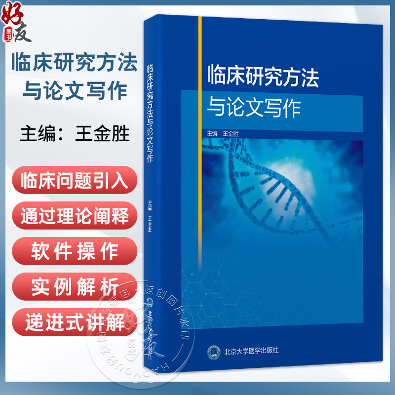 临床研究方法与论文写作 王金胜 医学统计学概述 定量资料常用统计分析方法 临床流行病学概述 9787565934834 北京大学医学出版社