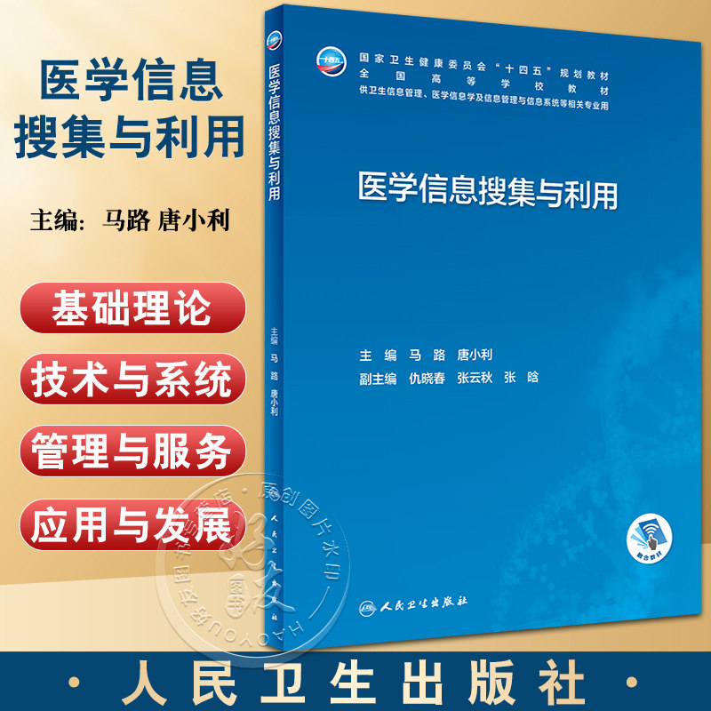 医学信息搜集与利用 马路 唐小利 十四五 全国高等学校教材 供卫生信息管理医学信息学等相关专业用 人民卫生出版社9787117345477